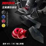 KOSO | 定風翼防倒球 風翼型 紅 前輪防倒球 前叉 防倒球 防摔球 適用 M10 M12 輪心 勁戰 JETS 雷