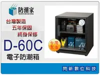 在飛比找樂天市場購物網優惠-防潮家 D-60C 電子防潮箱 56L (D60C,台灣製造