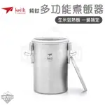 KEITH 純鈦多功能煮飯器附收納袋 鈦餐具 TI6300 登山 露營 鎧斯鈦逐露天下