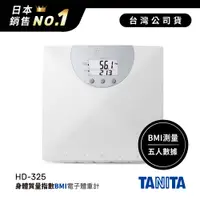 在飛比找神腦生活優惠-日本TANITA身體質量指數BMI電子體重計HD325-台灣