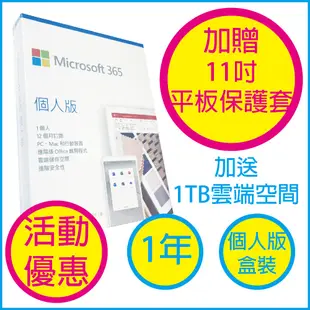 Microsoft Office 365【送11吋平板保護套】中文 個人版一年盒裝