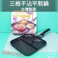 在飛比找蝦皮購物優惠-生活好物購 台灣製 CLARE 三格不沾平煎鍋 27cm 厚