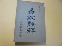 在飛比找露天拍賣優惠-老殘二手8 易經證釋(7) 玉珍書局 泛黃