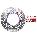 高雄鼎金 F.A.R SA系列 浮動碟盤 DRG 260MM 青花瓷內盤 紅色浮動釦 內盤浮動釦多色可選 FAR