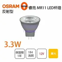 在飛比找樂天市場購物網優惠-歐司朗OSRAM 預購10入 LED MR11 3.3W 睿