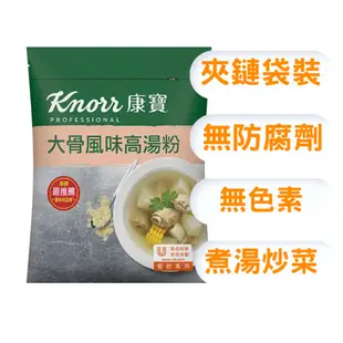 饗食在 大骨粉 康寶大骨粉 康寶 大骨粉 大骨高湯粉 knorr 900g