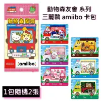 在飛比找蝦皮商城優惠-amiibo卡包 正版 動物之森 動物森友會 系列 三麗鷗 