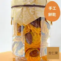 在飛比找蝦皮商城優惠-【明新食品】杏仁果手工餅（杏仁果）（奶蛋素）手工餅乾 ｜一盒