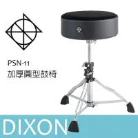 在飛比找momo購物網優惠-【DIXON】PSN-11ST 加厚圓型鼓椅 爵士鼓椅 高階