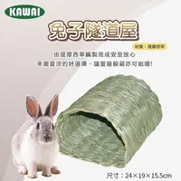 在飛比找松果購物優惠-KAWAI 兔子隧道屋 手工編織 兔子窩 牧草窩 (8.3折