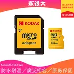 KODAK UHS-I U1 MICROSD 64GB 記憶卡-附轉卡 支援FULL HD 原廠保固