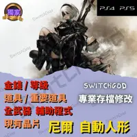 在飛比找蝦皮購物優惠-【PS4】 尼爾 自動人形 NieR Automata 存檔