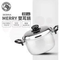 在飛比找PChome24h購物優惠-斑馬 MERRY 雙耳鍋 22CM / 4.5L