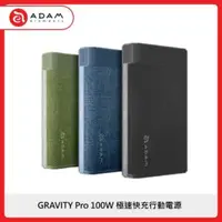 在飛比找法雅客網路商店優惠-ADAM GRAVITY Pro 100W 極速快充行動電源