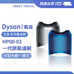 DYSON 空氣清淨機濾網 HP00 01 02 一代帶殼濾網 原廠貨 濾網
