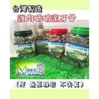 在飛比找蝦皮購物優惠-【台灣現貨】最高雞密 雞肉嚼嚼-潔牙骨 （三送一）桶裝 70