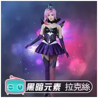 在飛比找蝦皮購物優惠-cosplay英雄聯盟LOL lux黑暗元素 拉克絲cos服