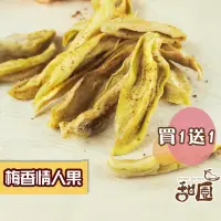 在飛比找PChome24h購物優惠-梅香情人果乾-土芒果 隨身包(買一送一共2包) 情人果乾 土