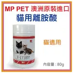 MP PET 貓用離胺酸 80G 離胺酸 L-LYSINE