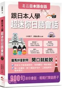 在飛比找三民網路書店優惠-跟日本人學超迷你日語會話：羅馬拼音對照，開口就能說