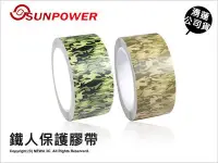 在飛比找Yahoo!奇摩拍賣優惠-【薪創光華】SUNPOWER 鐵人迷彩保護膠帶 寬版 SP5