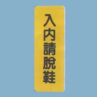 在飛比找Yahoo!奇摩拍賣優惠-標示牌 入內請脫鞋 TS-318 6cm x 16cm 標語