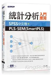 在飛比找樂天市場購物網優惠-統計分析入門與應用：SPSS中文版+PLS-SEM(Smar