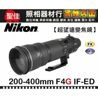 在飛比找蝦皮購物優惠-【國祥公司貨】Nikon AF-S 200-400mm F4