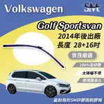 世茂嚴選 SM矽膠雨刷膠條 VOLKSWAGEN 福斯 GOLF SPORTSVAN 2014後 燕尾軟骨 B28+16