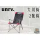 UNRV 露營椅 2號椅 大川椅 折疊椅【ZDoutdoor】椅子 戶外 露營