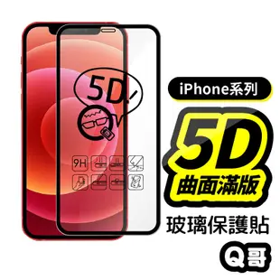 Q哥 真5D滿版保護貼 玻璃貼 適用iPhone 14 13 12 11 Pro Max XS SE3 7 8 A58