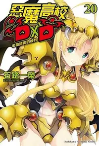 在飛比找誠品線上優惠-惡魔高校DxD 20: 出路諮詢的彼列