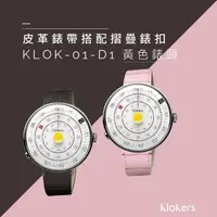 在飛比找momo購物網優惠-【klokers 庫克】KLOK-01-D1 黃色錶頭+皮革