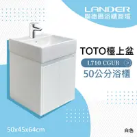 在飛比找PChome24h購物優惠-【TOTO】浴櫃組50公分-TOTO-L710CGUR浴櫃組