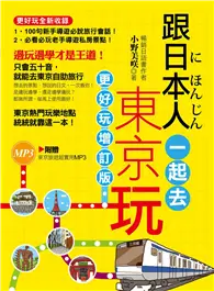 在飛比找TAAZE讀冊生活優惠-跟日本人一起去東京玩：更好玩增訂版（附贈東京旅遊超實用MP3