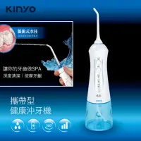 在飛比找momo購物網優惠-【KINYO】USB充電攜帶型脈衝健康沖牙機/高效能沖齒機/