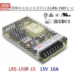 【附發票有保固】LRS-150F-15 15V 10A 150W 明緯 MW 工業電源供應器 變壓器~NDHOUSE