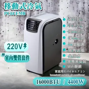 【解熱｜Jiere】7-9坪 R410A 移動式冷氣 冷暖型冷氣 WIFI聯網(雙管型整體降溫 PC44-EMB)