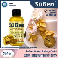 在飛比找蝦皮購物優惠-【台灣現貨】【Suben續勝食用珠光漆】金漆 (液體) 食品