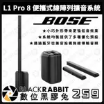 【 BOSE L1 PRO 8 便攜式線陣列擴音系統 】低音 揚聲器 單入 音響 音箱 系統 擴音機 音樂 數位黑膠兔