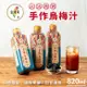 【台灣素】烏梅汁 4瓶(820ml/瓶)