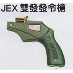 JEX 雙發發令槍/台灣製造發令槍/健士牌發令槍/田徑錦標賽用發令槍/賽跑比賽發令槍/發令槍