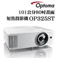 在飛比找PChome24h購物優惠-OPTOMA OP325ST短焦投影機★可分期付款~含一年保