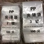 [瑞欣] PP 透明 夾鏈袋 由任袋 100入 0 1 2 3 4 5 6號 厚度0.055MM 台灣製造