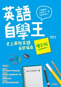 在飛比找樂天市場購物網優惠-【電子書】英語自學王：史上最強英語自學指南【增訂版】