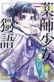 藥師少女的獨語 5