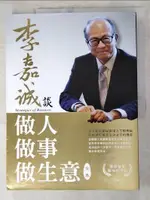 【書寶二手書T2／心理_DLH】李嘉誠談做人．做事．做生意 全集（榮休紀念黃金版）_王祥瑞