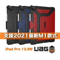 在飛比找蝦皮商城精選優惠-UAG Apple iPad Pro 12.9吋 M1 20