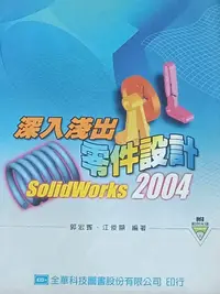 在飛比找露天拍賣優惠-【書籍家】SolidWorks 2004 深入淺出零件設計 