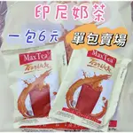 現貨MAX TEA印尼奶茶25G（小包零售）